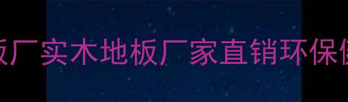 图片 湖州新时代木业地板厂实木地板厂家直销环保健康家居地板供应商