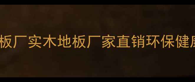图片 湖州新时代木业地板厂实木地板厂家直销环保健康家居地板供应商2