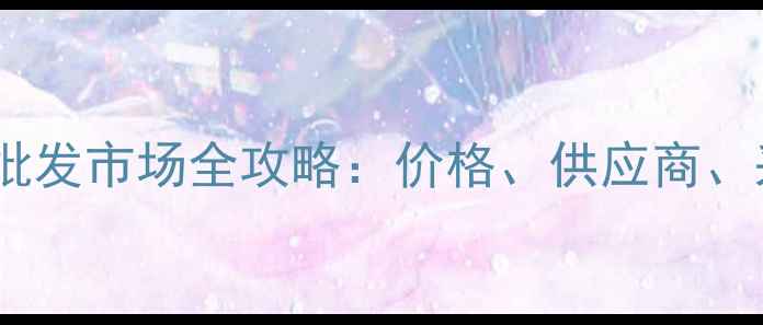 图片 湖州木材批发市场全攻略：价格、供应商、采购指南1