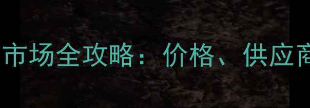 图片 湖州木材批发市场全攻略：价格、供应商、采购指南2