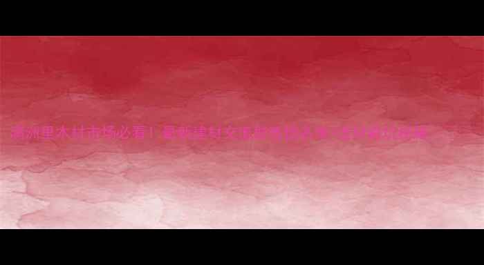 图片 满洲里木材市场必看！最新建材交流群微信名单+选材避坑秘籍🌲📱💡