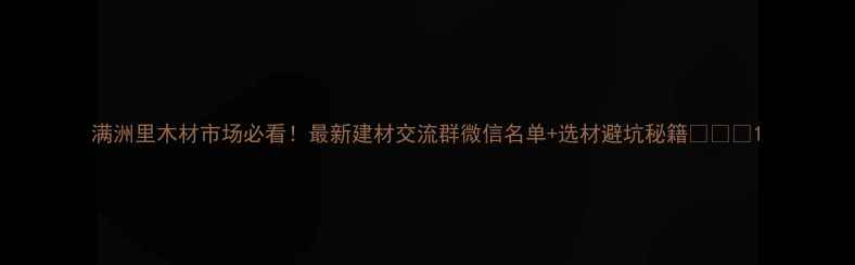 图片 满洲里木材市场必看！最新建材交流群微信名单+选材避坑秘籍🌲📱💡1