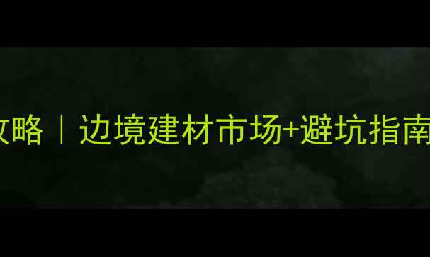 图片 满洲里木材采购全攻略｜边境建材市场+避坑指南+价格表（附地图）