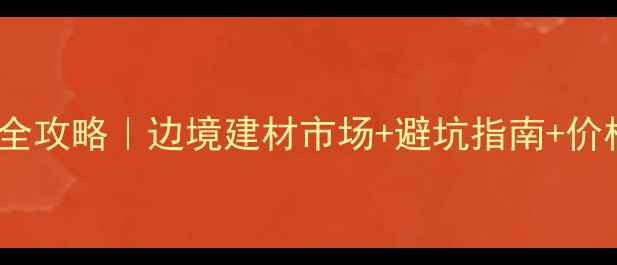 图片 满洲里木材采购全攻略｜边境建材市场+避坑指南+价格表（附地图）1