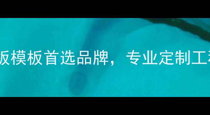 图片 漳州胶模板厂家推荐：胶合板模板首选品牌，专业定制工程模板，价格透明服务贴心2
