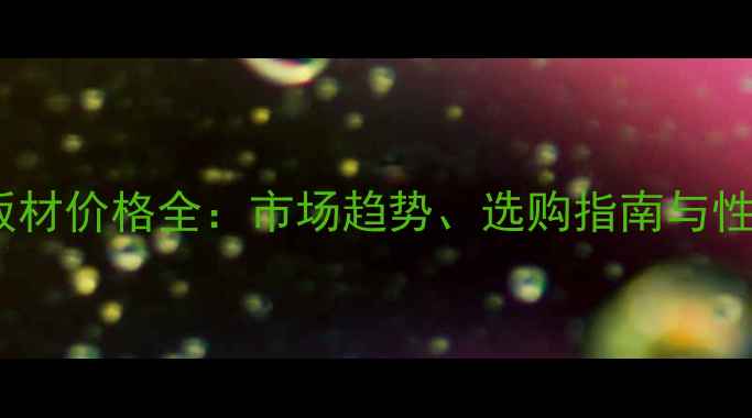 图片 澳洲红木板材价格全：市场趋势、选购指南与性价比推荐2