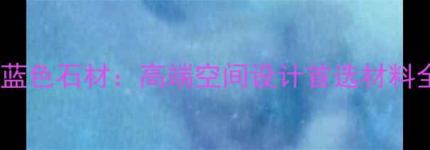 图片 灰蓝色石材：高端空间设计首选材料全2