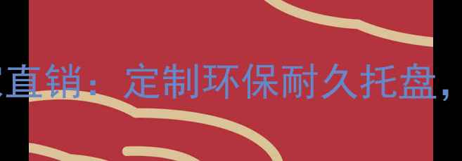 图片 烟台专业木托盘生产厂家直销：定制环保耐久托盘，一站式解决方案供应商1