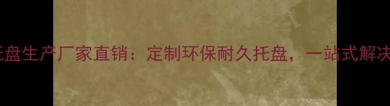 图片 烟台专业木托盘生产厂家直销：定制环保耐久托盘，一站式解决方案供应商2