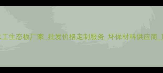 图片 烟台细木工生态板厂家_批发价格定制服务_环保材料供应商_厂家直销