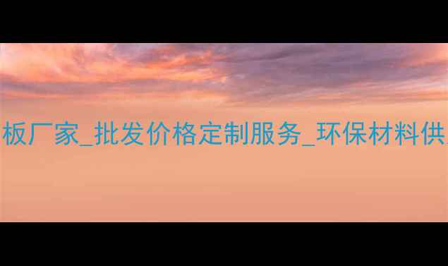 图片 烟台细木工生态板厂家_批发价格定制服务_环保材料供应商_厂家直销1