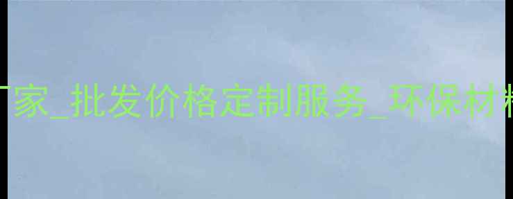 图片 烟台细木工生态板厂家_批发价格定制服务_环保材料供应商_厂家直销2