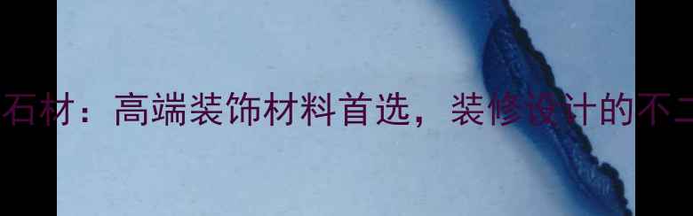 图片 煌田玉石材：高端装饰材料首选，装修设计的不二之选1