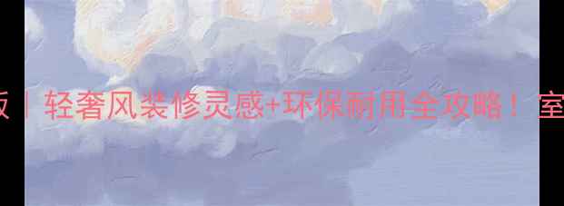 图片 爆款仿木地板集装箱板｜轻奢风装修灵感+环保耐用全攻略！室内外通用高颜值建材1