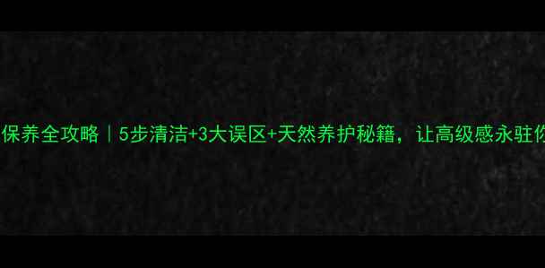 图片 爵士白大理石保养全攻略｜5步清洁+3大误区+天然养护秘籍，让高级感永驻你的家！🏡✨2