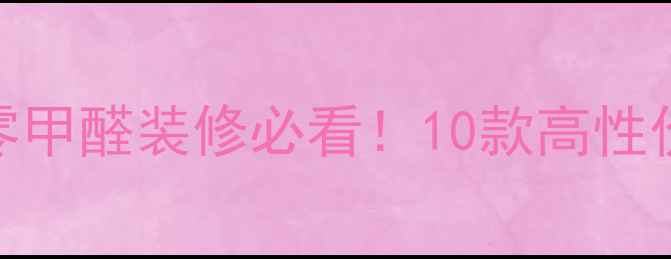 图片 环保健康多层板品牌推荐｜零甲醛装修必看！10款高性价比板材测评（附避坑指南）