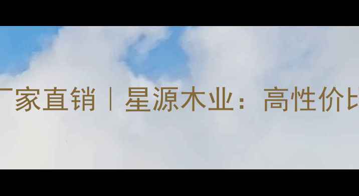 图片 环保定制木工板厂家直销｜星源木业：高性价比建材供应商推荐