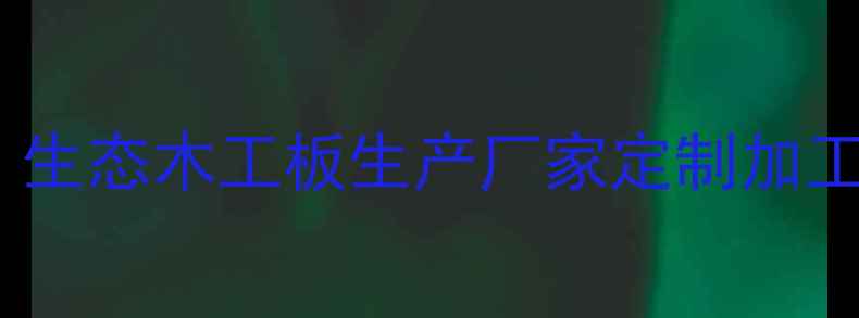 图片 环保建材首选：生态木工板生产厂家定制加工+全国配送服务