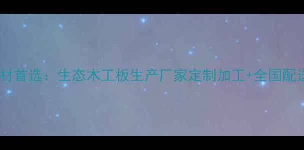 图片 环保建材首选：生态木工板生产厂家定制加工+全国配送服务1