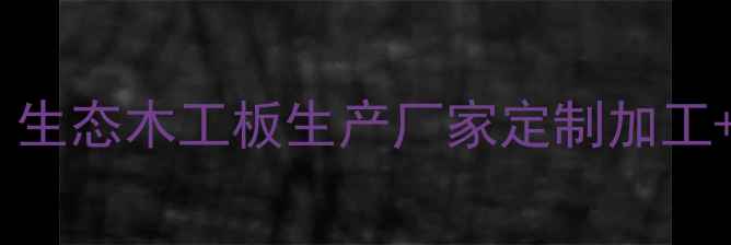 图片 环保建材首选：生态木工板生产厂家定制加工+全国配送服务2