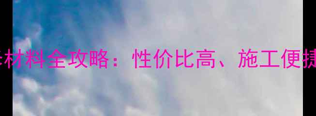 图片 环保新型木板装修材料全攻略：性价比高、施工便捷的家居升级方案1