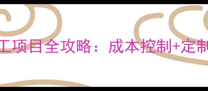 图片 环保木业板材加工项目全攻略：成本控制+定制方案+政策补贴1