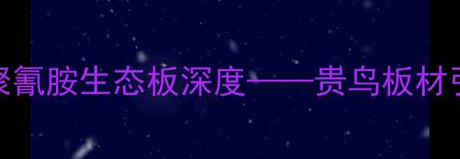 图片 环保装修首选：三聚氰胺生态板深度——贵鸟板材引领绿色家居新趋势