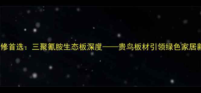 图片 环保装修首选：三聚氰胺生态板深度——贵鸟板材引领绿色家居新趋势2
