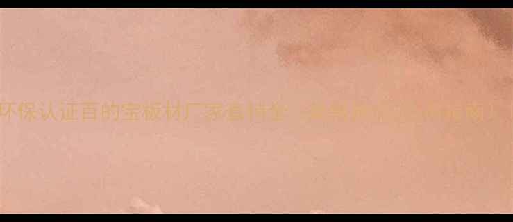 图片 环保认证百的宝板材厂家直销全（最新报价+应用指南）1