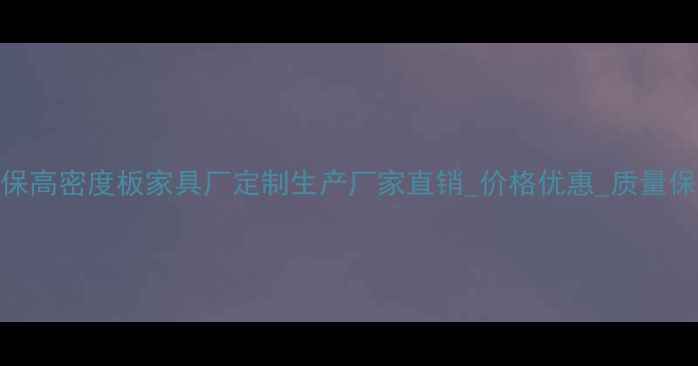 图片 环保高密度板家具厂定制生产厂家直销_价格优惠_质量保障