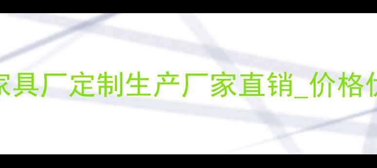图片 环保高密度板家具厂定制生产厂家直销_价格优惠_质量保障1