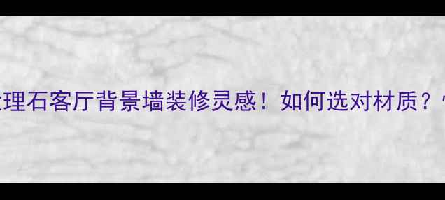图片 玻璃米黄大理石客厅背景墙装修灵感！如何选对材质？性价比攻略