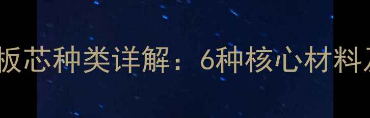 图片 生态免漆板板芯种类详解：6种核心材料及选购指南1