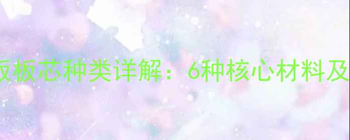 图片 生态免漆板板芯种类详解：6种核心材料及选购指南2