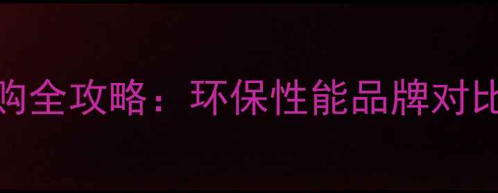 图片 生态木实木地板选购全攻略：环保性能品牌对比安装技巧保养秘籍