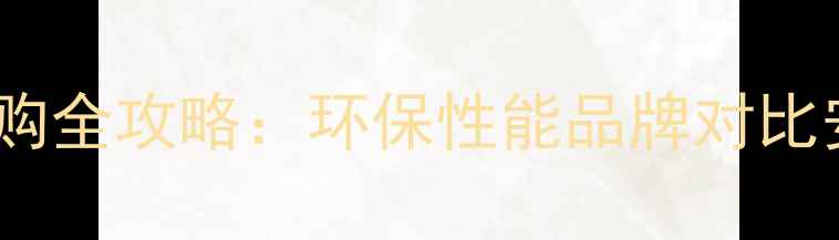 图片 生态木实木地板选购全攻略：环保性能品牌对比安装技巧保养秘籍2