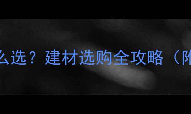 图片 生态板VS双饰面板怎么选？建材选购全攻略（附对比表+避坑指南）1