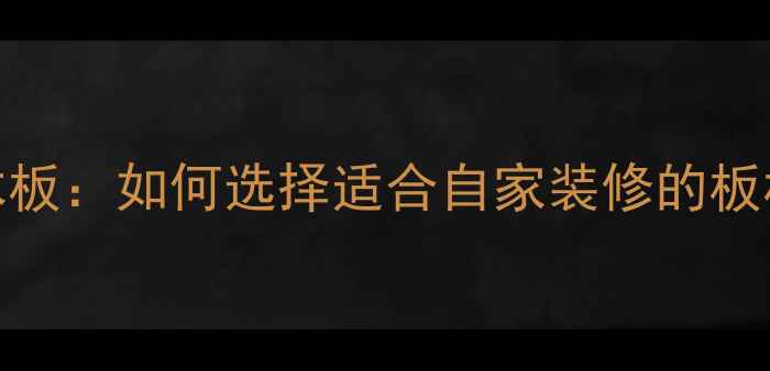 图片 生态板VS实木板：如何选择适合自家装修的板材？优缺点全