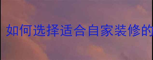 图片 生态板VS实木板：如何选择适合自家装修的板材？优缺点全2