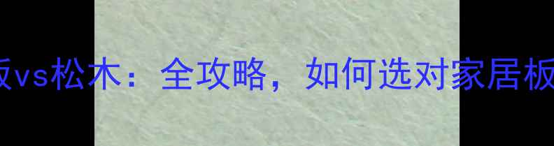 图片 生态板vs松木：全攻略，如何选对家居板材？1