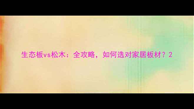 图片 生态板vs松木：全攻略，如何选对家居板材？2