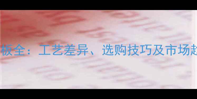 图片 生态板与齿接板全：工艺差异、选购技巧及市场趋势对比指南2