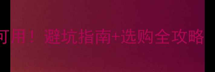 图片 生态板书柜亲测可用！避坑指南+选购全攻略（附材质对比图）