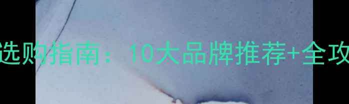 图片 生态板保养品英文选购指南：10大品牌推荐+全攻略（附养护视频）