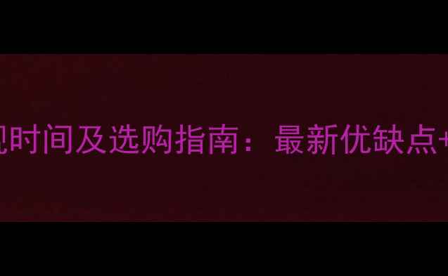 图片 生态板出现时间及选购指南：最新优缺点+品牌推荐1