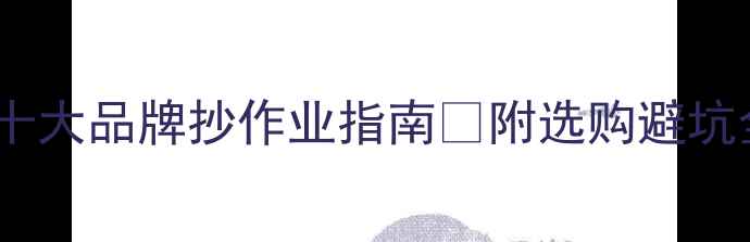 图片 生态板十大品牌抄作业指南✨附选购避坑全攻略1