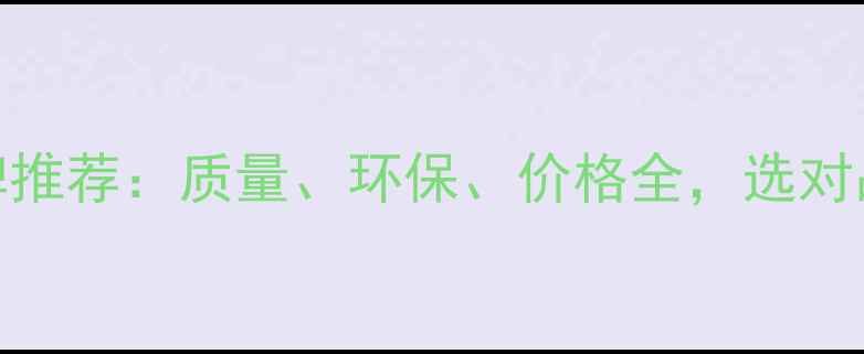图片 生态板十大品牌推荐：质量、环保、价格全，选对品牌省心又省钱