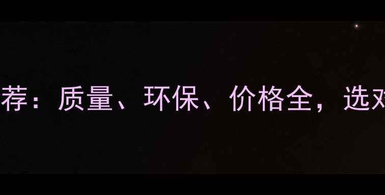 图片 生态板十大品牌推荐：质量、环保、价格全，选对品牌省心又省钱1