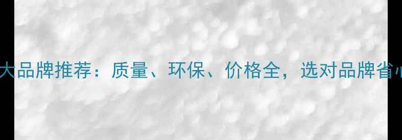 图片 生态板十大品牌推荐：质量、环保、价格全，选对品牌省心又省钱2