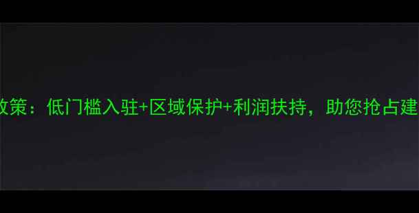图片 生态板厂家代理政策：低门槛入驻+区域保护+利润扶持，助您抢占建材市场新蓝海！1